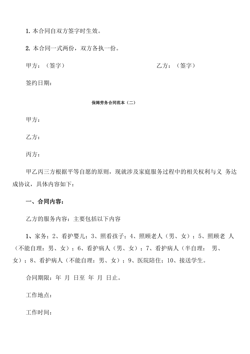 保姆劳务合同范本_第3页