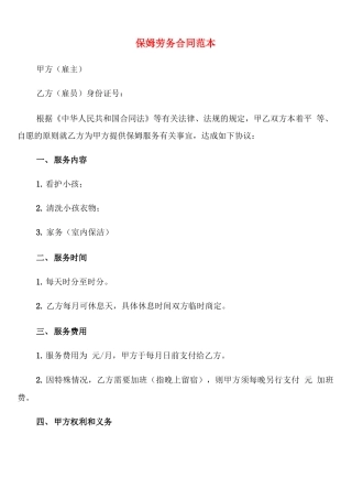 保姆劳务合同范本