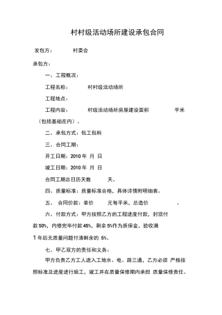 村村级活动场所建设承包合同