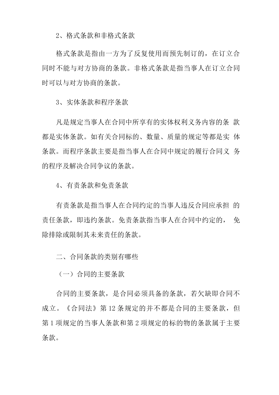 常见的合同条款种类有哪些_第2页