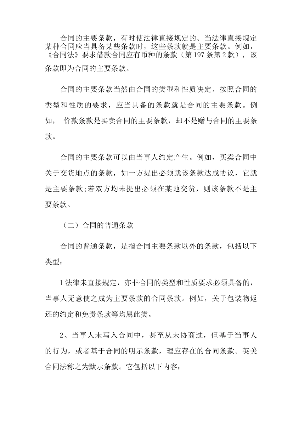 常见的合同条款种类有哪些_第3页