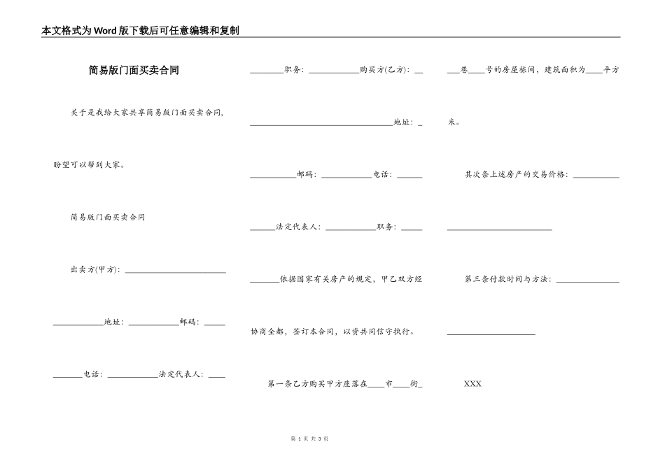 简易版门面买卖合同_第1页