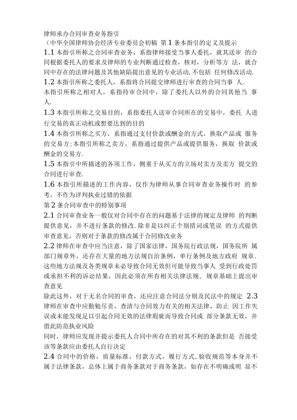 律师承办合同审查业务指引_第1页