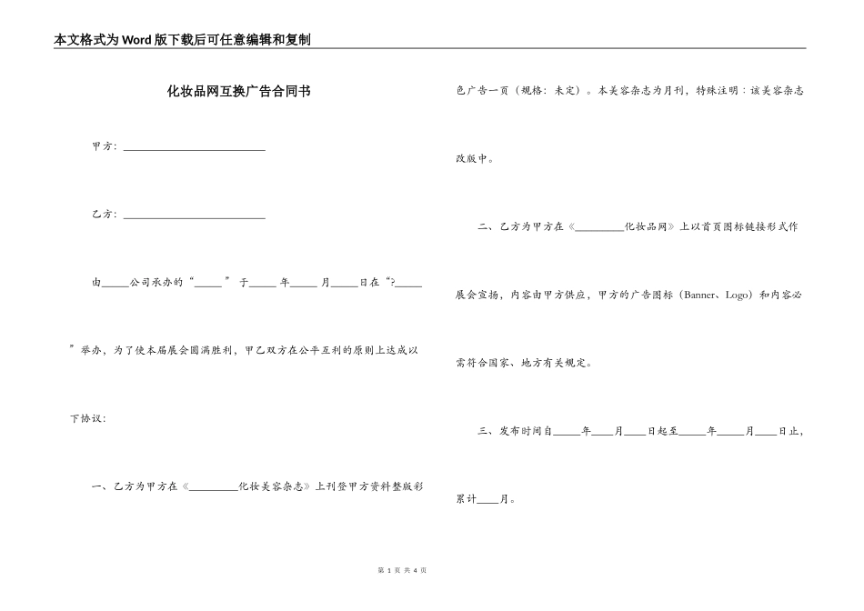 化妆品网互换广告合同书_第1页