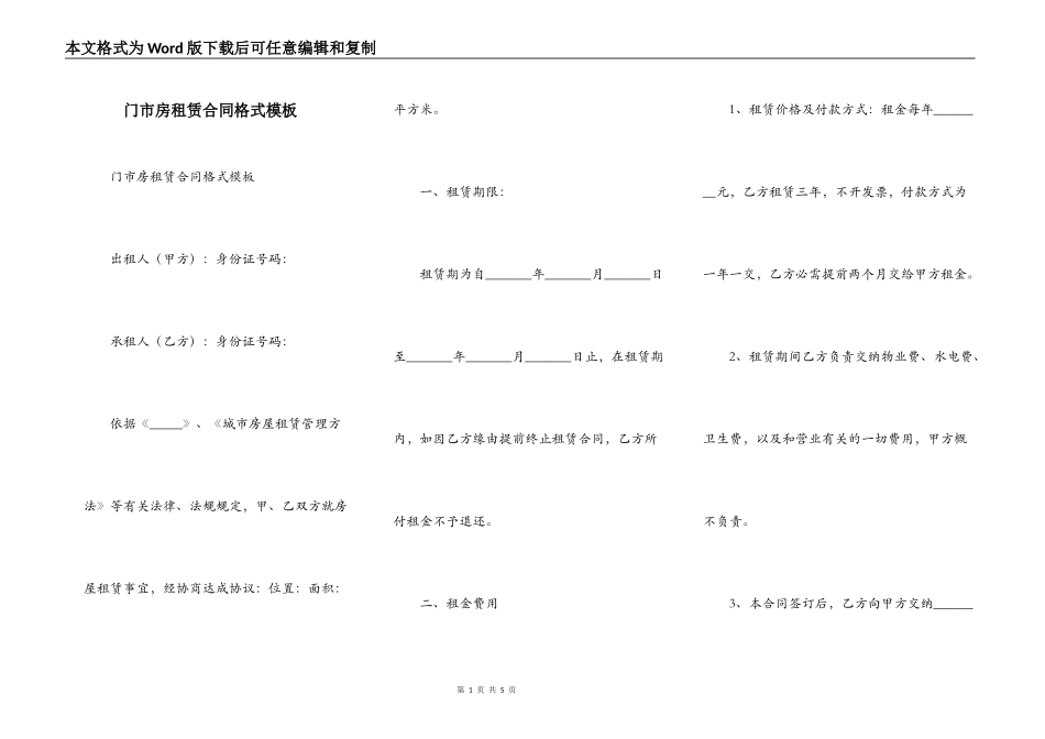 门市房租赁合同格式模板_第1页
