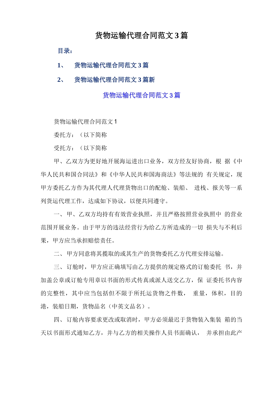 货物运输代理合同范文3篇_第1页