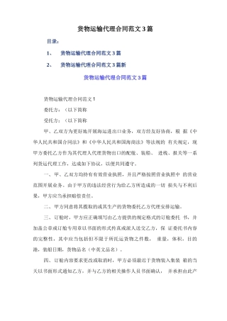 货物运输代理合同范文3篇