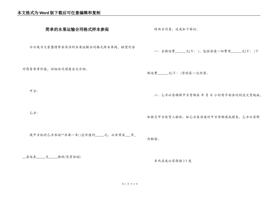 简单的水果运输合同格式样本参阅_第1页