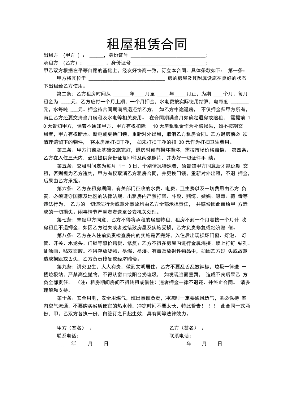 出租屋租赁合同_第1页