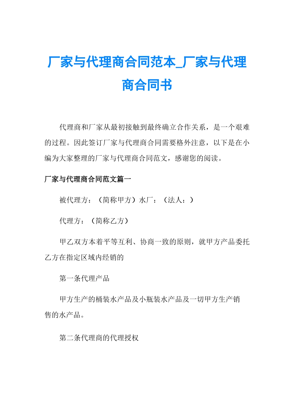 厂家与代理商合同范本_第1页