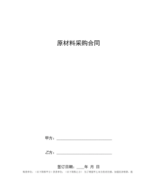 原材料采购合同协议书