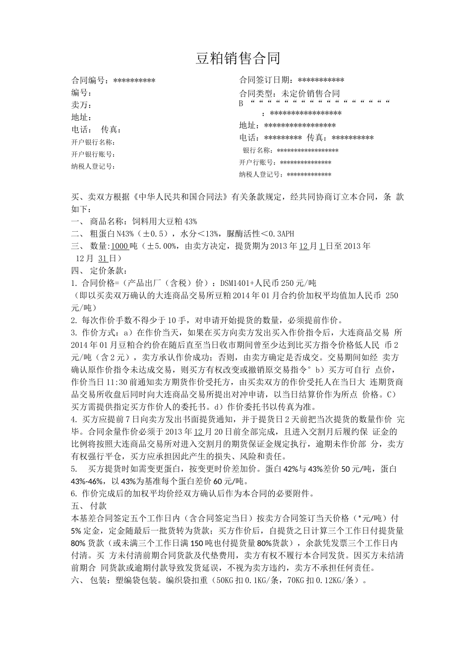 基差合同模版_第1页