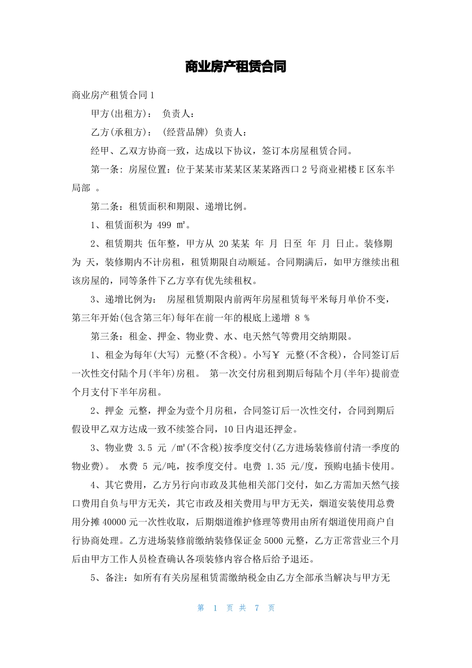 商业房产租赁合同_第1页