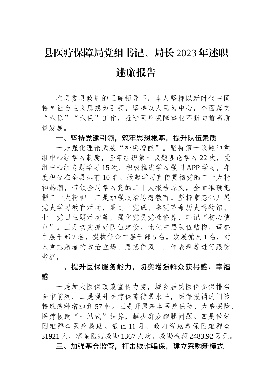 县医疗保障局党组书记、局长2023年述职述廉报告_第1页