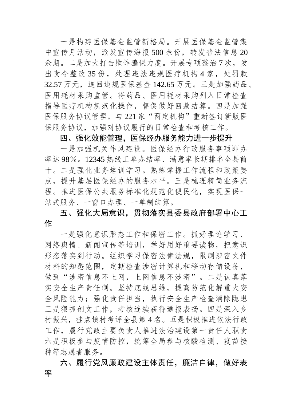 县医疗保障局党组书记、局长2023年述职述廉报告_第2页