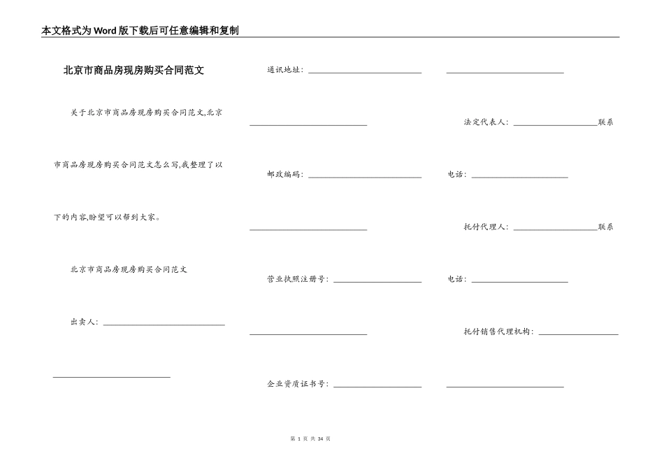 北京市商品房现房购买合同范文_第1页