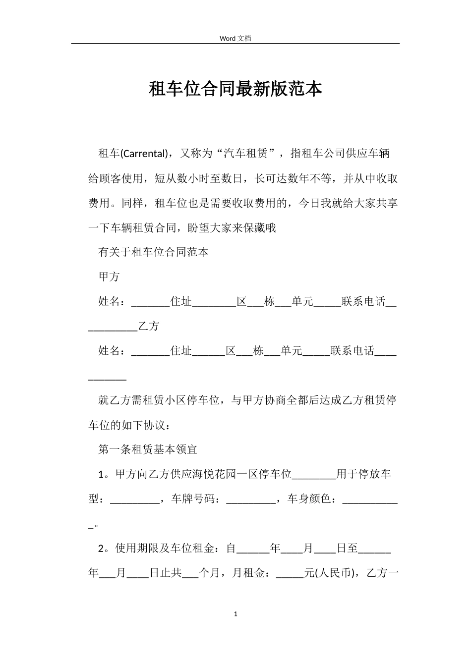 租车位合同最新版范本_第1页