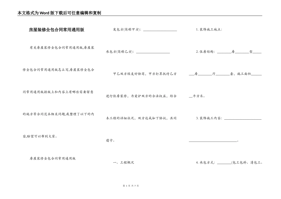 房屋装修全包合同常用通用版_第1页