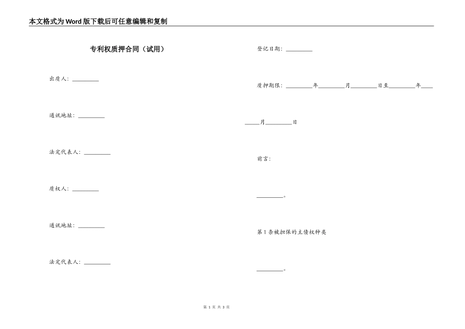 专利权质押合同（试用）_第1页