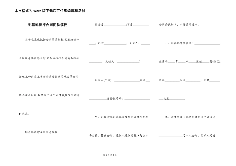 宅基地抵押合同简易模板_第1页