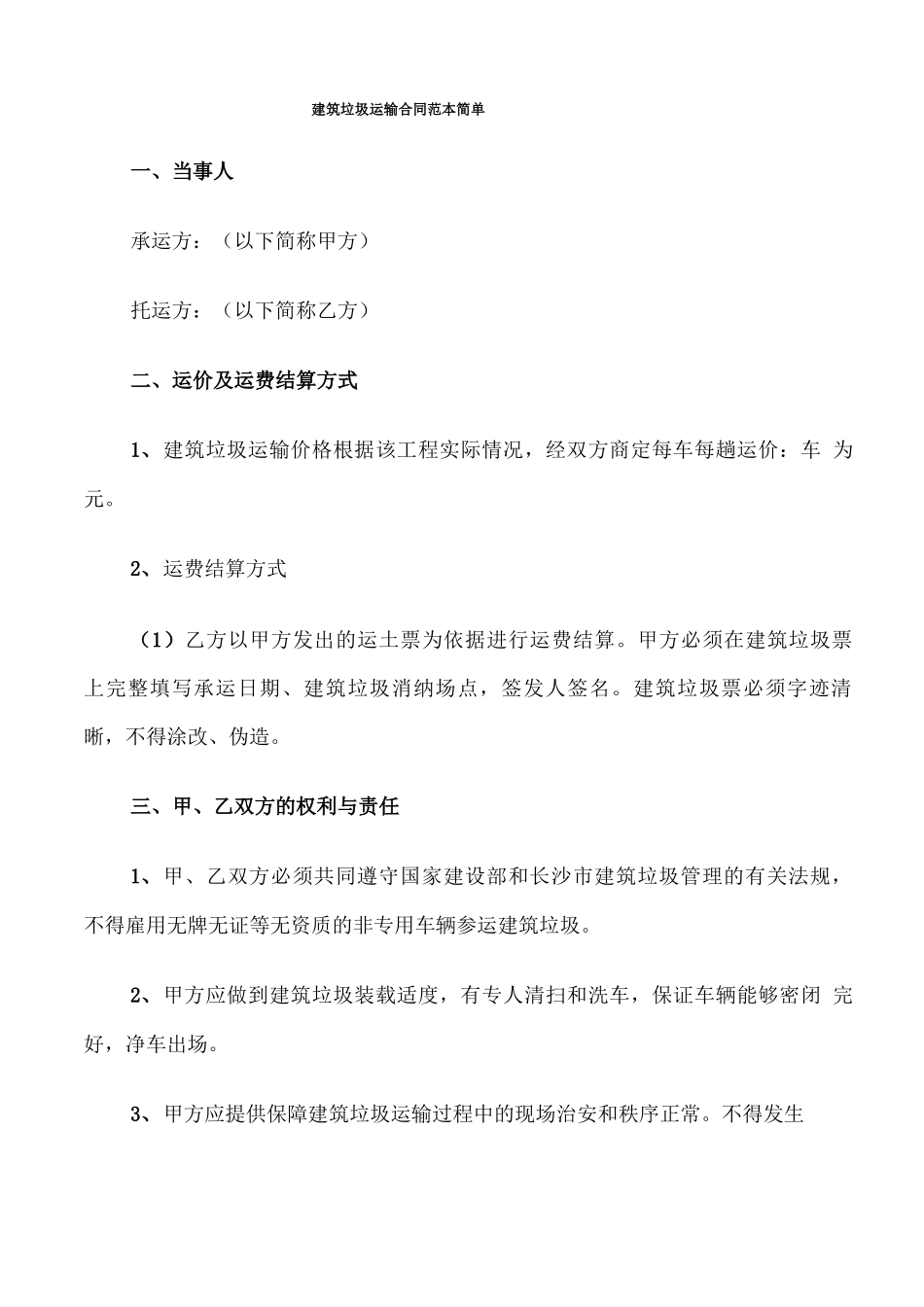 建筑垃圾运输合同范本简单_第1页