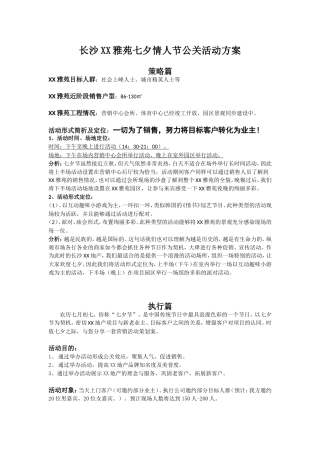 长沙XX雅苑七夕情人节公关活动方案
