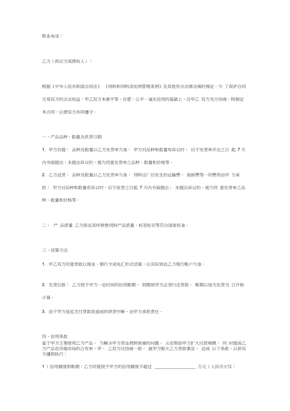 饲料购销合同协议书赊销_第2页