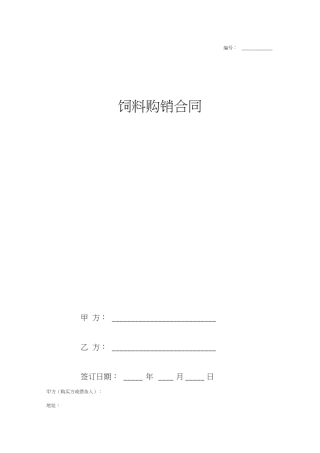 饲料购销合同协议书赊销