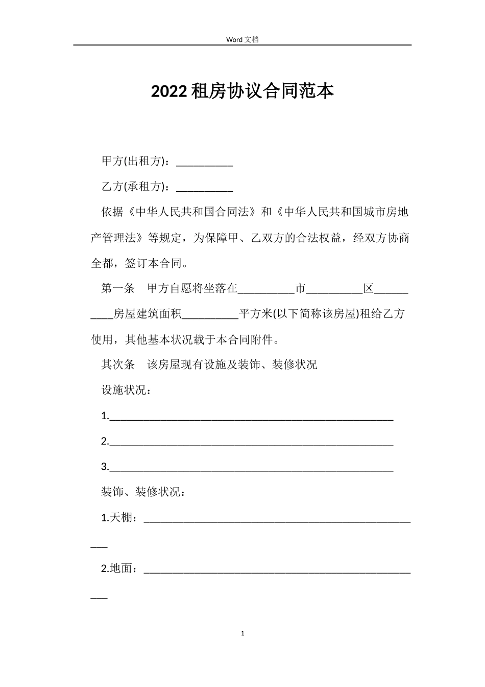 2022租房协议合同范本_第1页