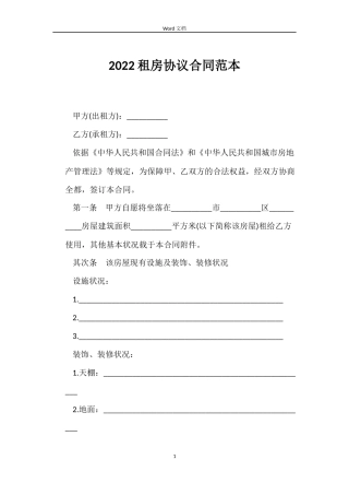 2022租房协议合同范本
