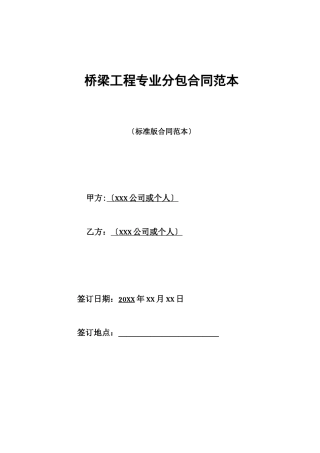 桥梁工程专业分包合同范本