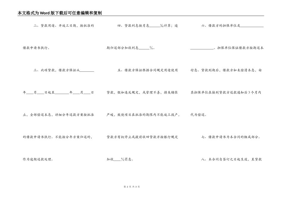 中国XX银行更新改造措施借款通用版合同_第2页