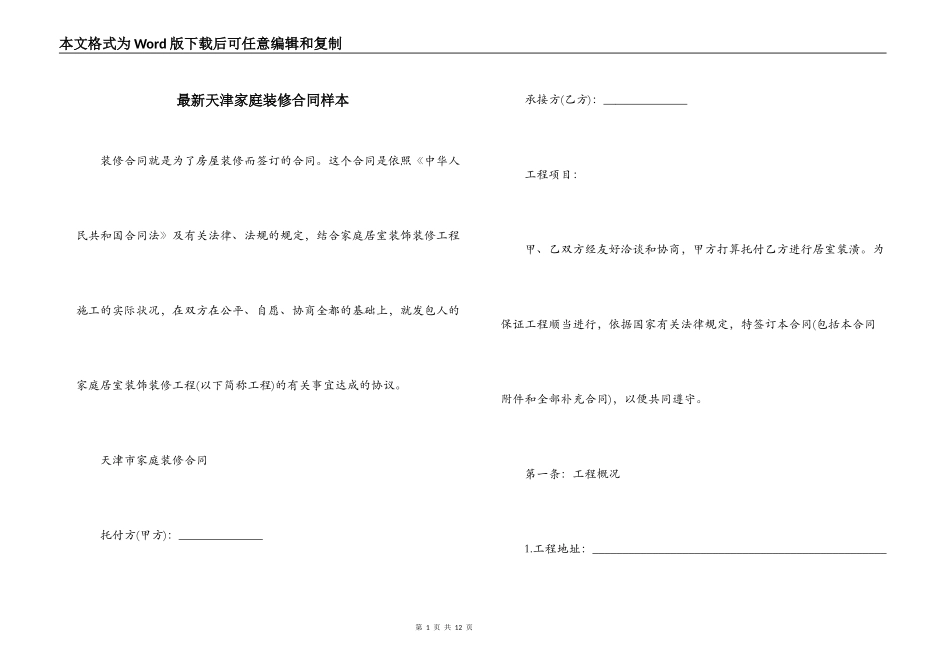 最新天津家庭装修合同样本_第1页