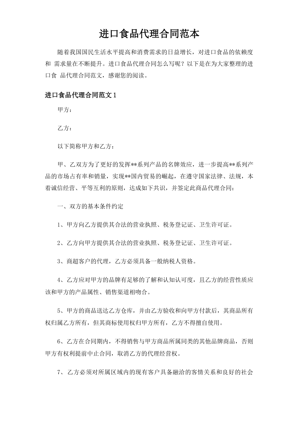 进口食品代理合同范本-样本_第1页
