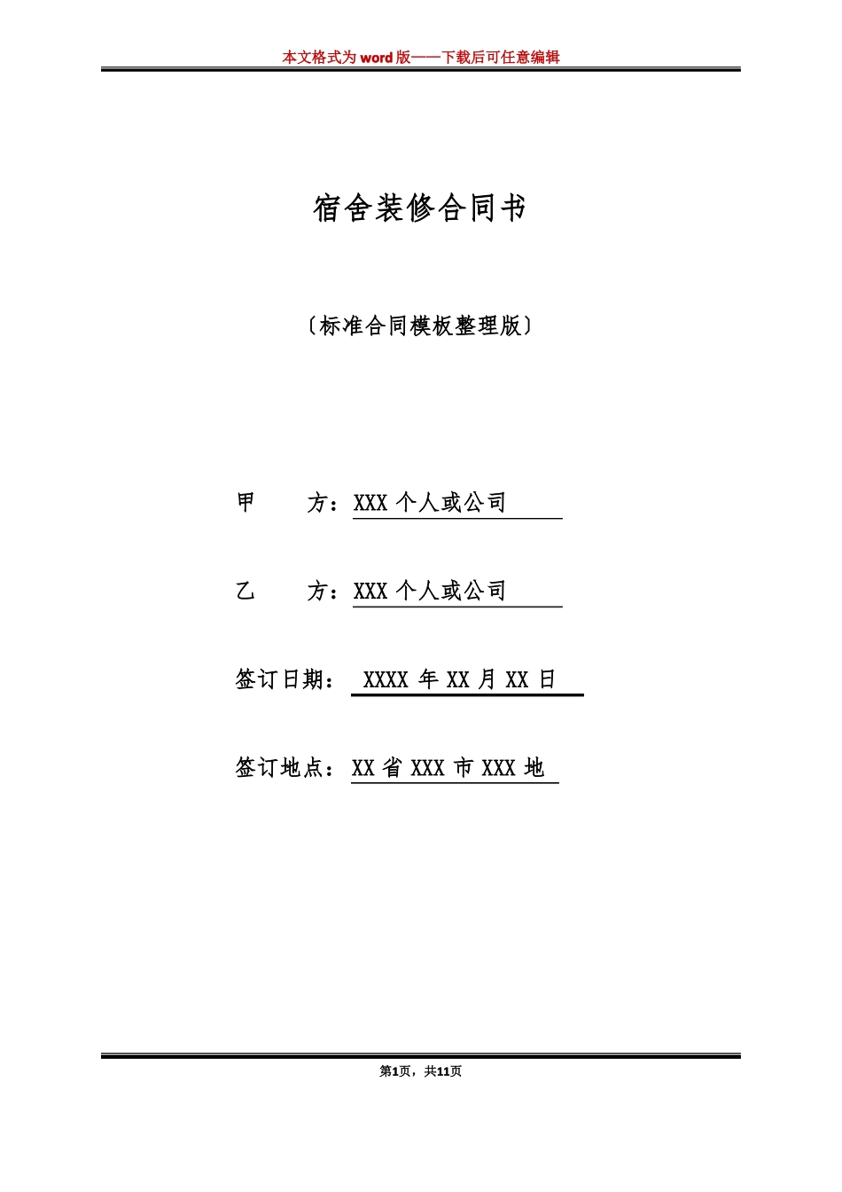 宿舍装修合同书_第1页