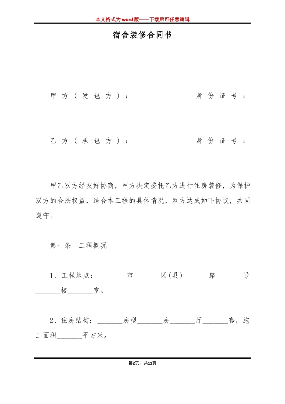 宿舍装修合同书_第2页