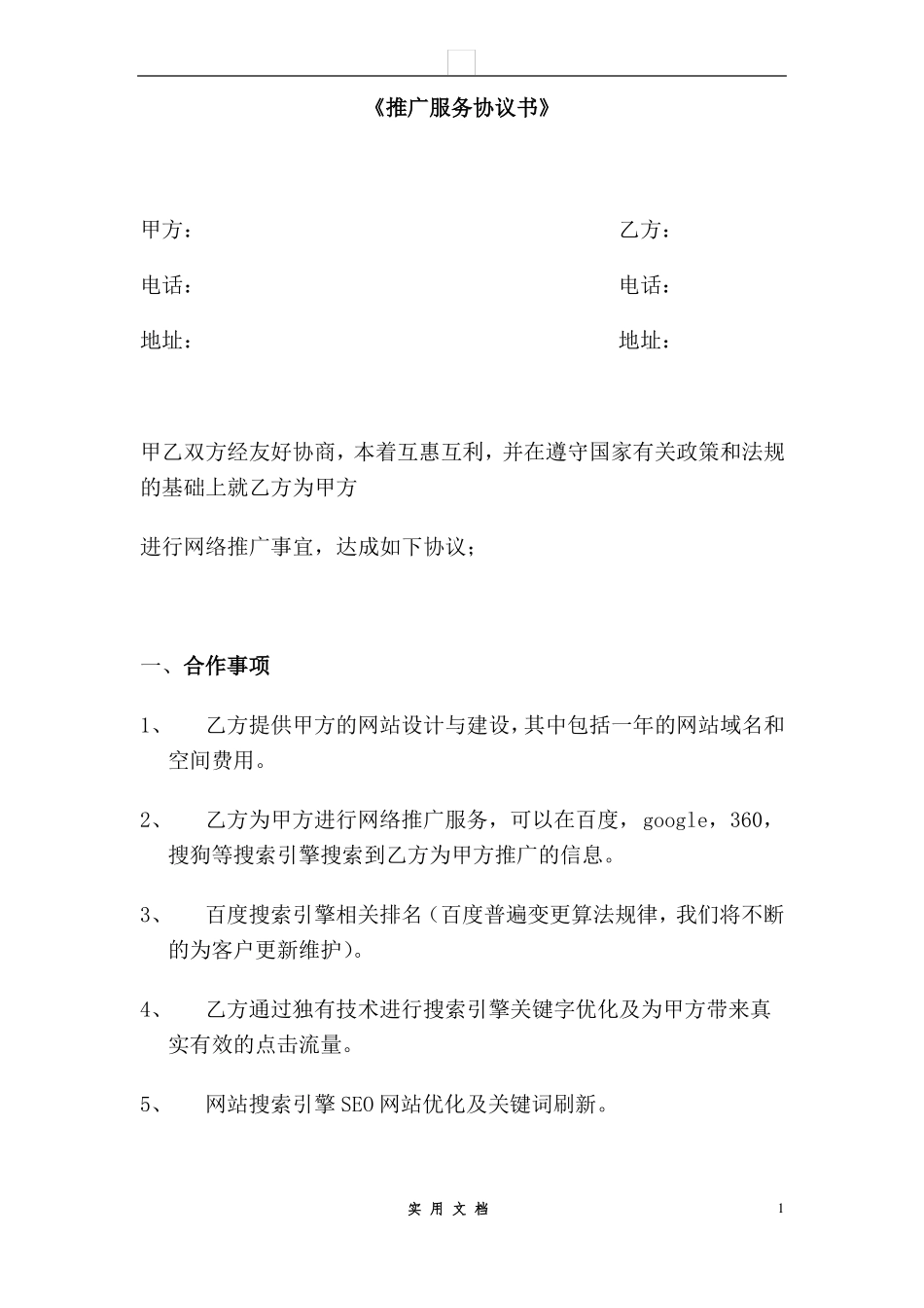 合同普及---网络推广合同书_第1页