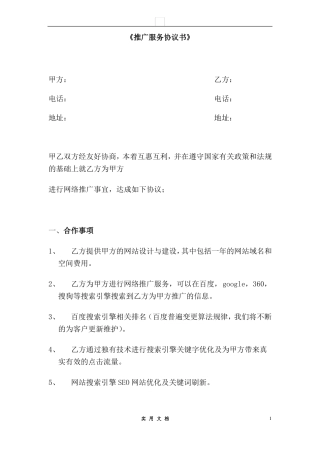 合同普及---网络推广合同书