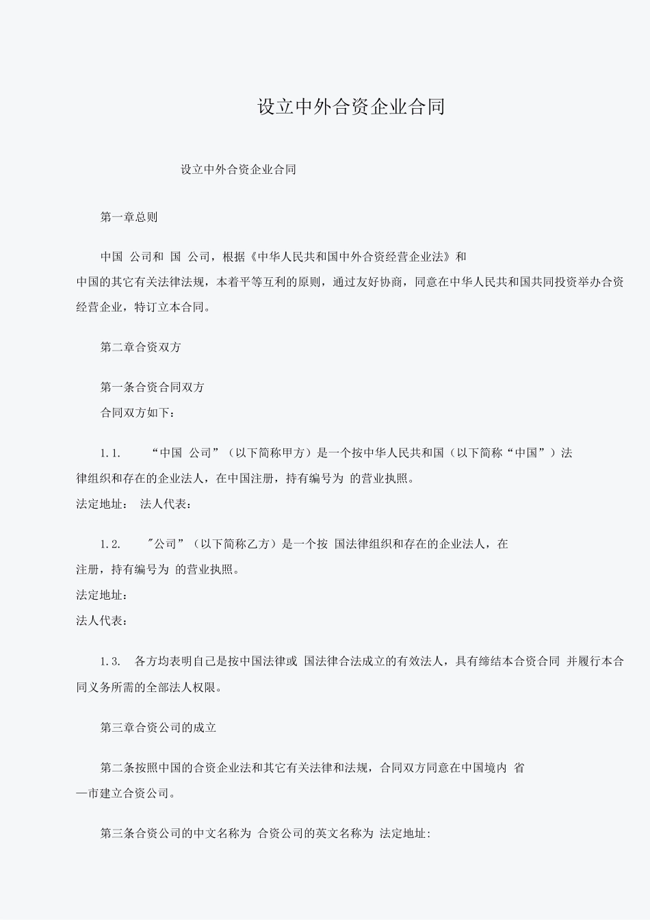 设立中外合资企业合同范本_第1页