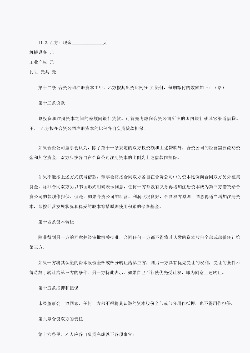 设立中外合资企业合同范本_第3页