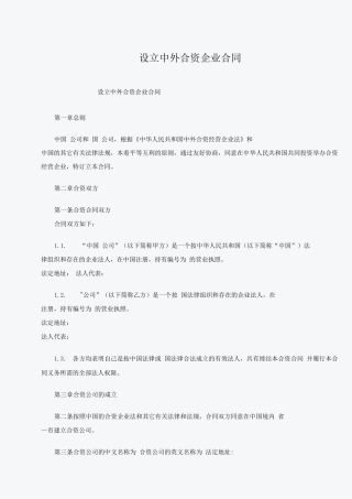 设立中外合资企业合同范本