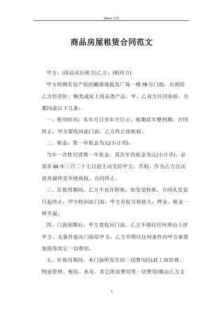 商品房屋租赁合同范文