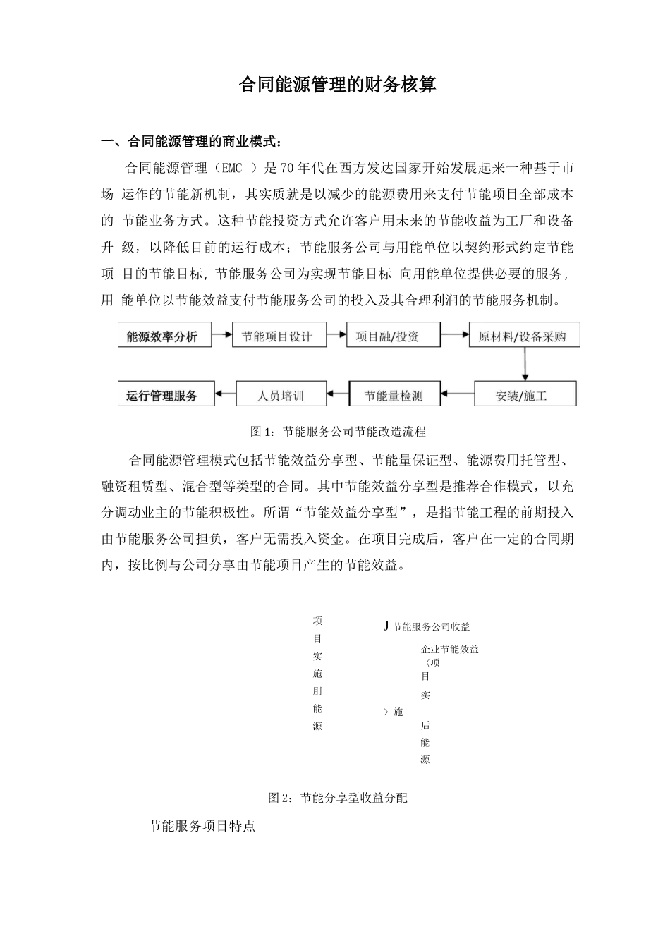 合同能源管理的业务模式及财务核算_第1页