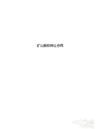 矿山股权转让合同
