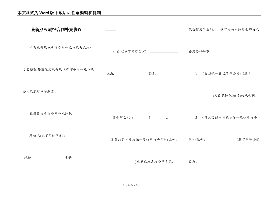 最新股权质押合同补充协议_第1页