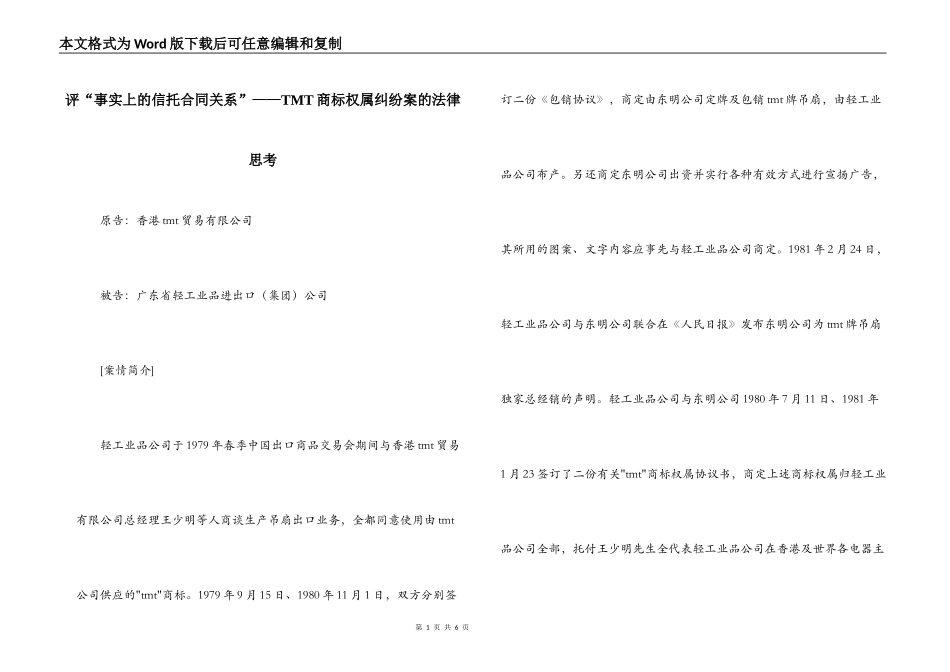 评“事实上的信托合同关系”——TMT商标权属纠纷案的法律思考_第1页