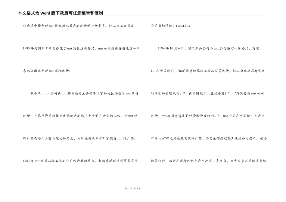 评“事实上的信托合同关系”——TMT商标权属纠纷案的法律思考_第2页