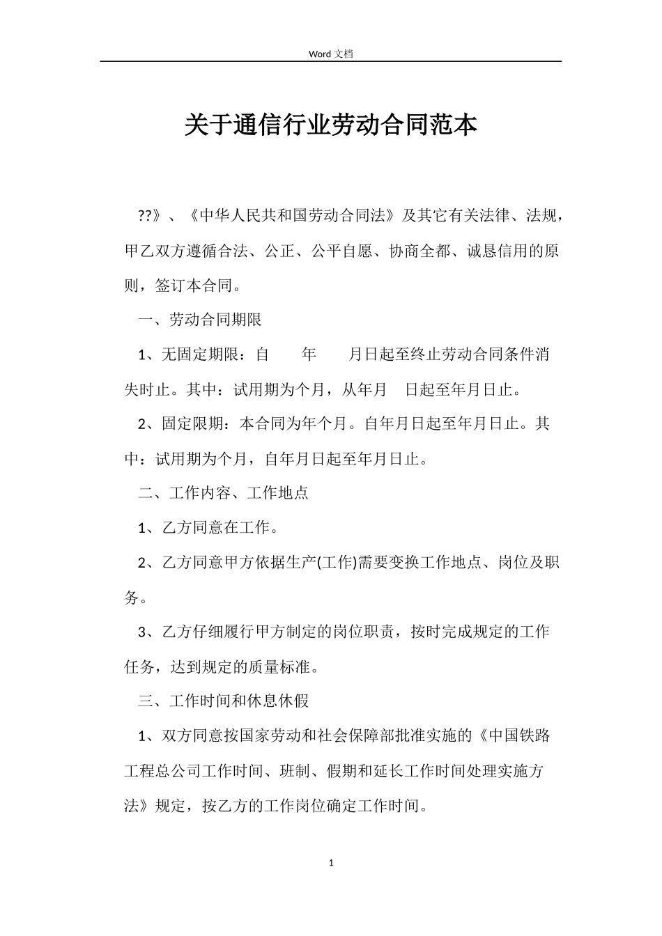 关于通信行业劳动合同_第1页
