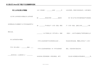 两人合作经营合同模板