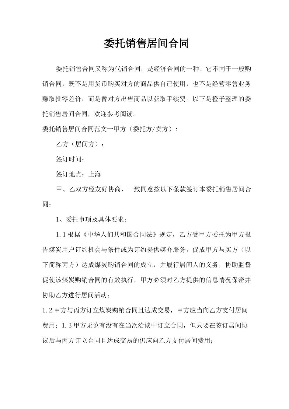 委托销售居间合同_第1页
